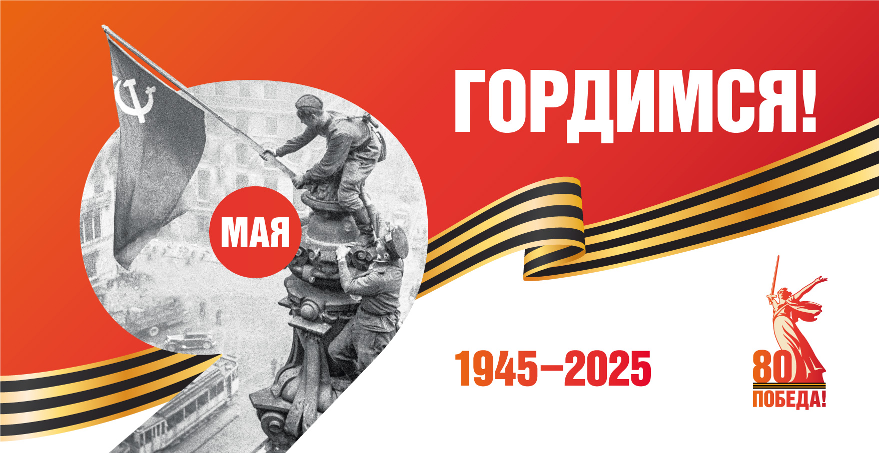 80 лет Победы