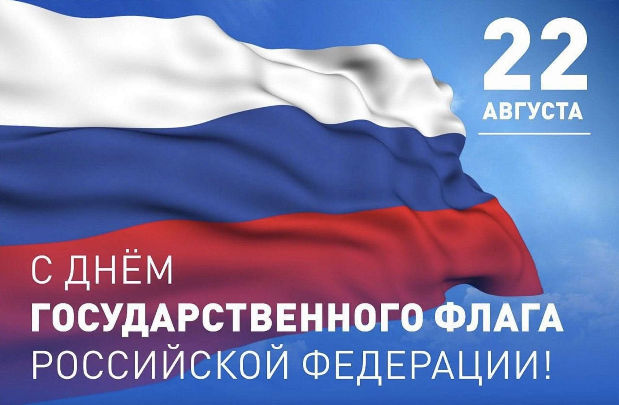 С днём государственного флага!